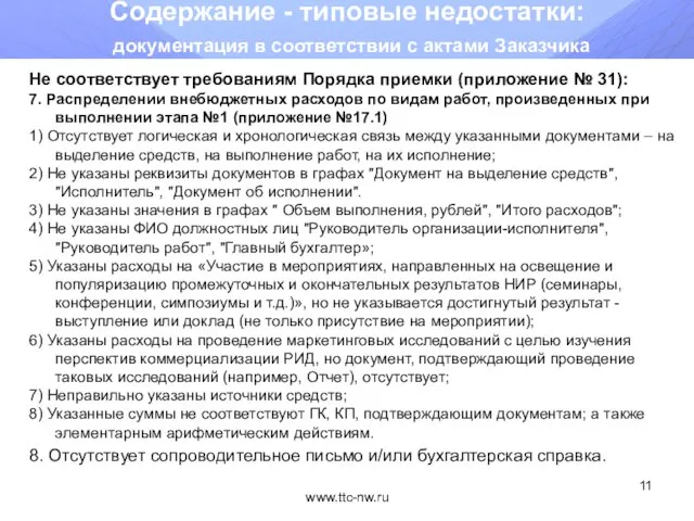 www.ttc-nw.ru Содержание - типовые недостатки: документация в соответствии с актами Заказчика Не