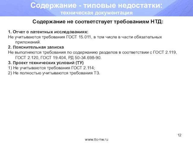www.ttc-nw.ru Содержание - типовые недостатки: техническая документация Содержание не соответствует требованиям НТД: