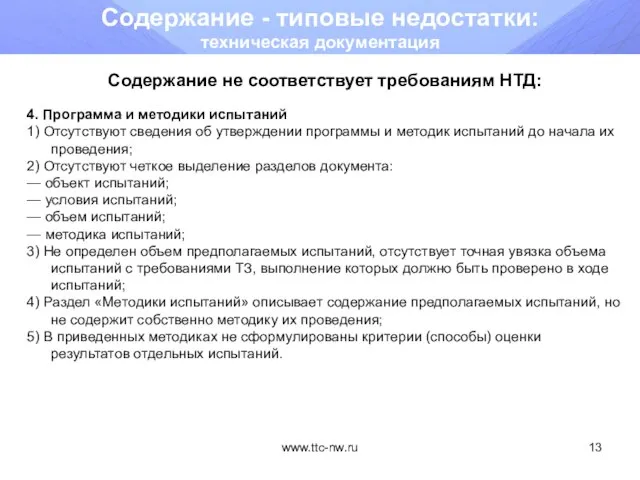 www.ttc-nw.ru Содержание - типовые недостатки: техническая документация Содержание не соответствует требованиям НТД: