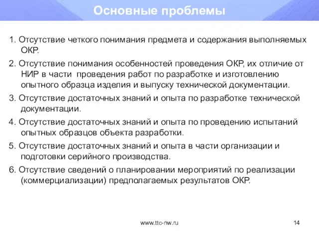 www.ttc-nw.ru Основные проблемы 1. Отсутствие четкого понимания предмета и содержания выполняемых ОКР.