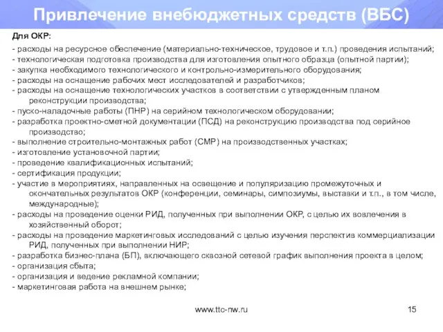 www.ttc-nw.ru Привлечение внебюджетных средств (ВБС) Для ОКР: - расходы на ресурсное обеспечение