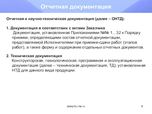 www.ttc-nw.ru Отчетная документация Отчетная и научно-техническая документация (далее – ОНТД): 1. Документация