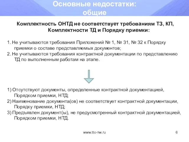 www.ttc-nw.ru Основные недостатки: общие Комплектность ОНТД не соответствует требованиям ТЗ, КП, Комплектности