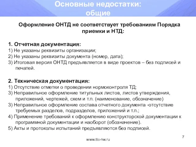 www.ttc-nw.ru Основные недостатки: общие Оформление ОНТД не соответствует требованиям Порядка приемки и