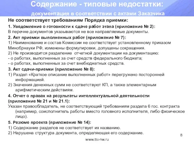 www.ttc-nw.ru Содержание - типовые недостатки: документация в соответствии с актами Заказчика Не