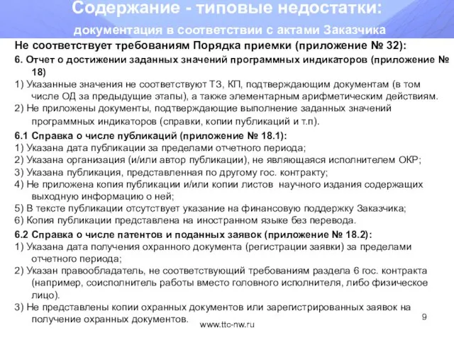 www.ttc-nw.ru Содержание - типовые недостатки: документация в соответствии с актами Заказчика Не