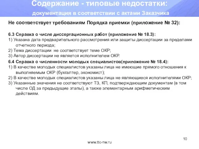 www.ttc-nw.ru Содержание - типовые недостатки: документация в соответствии с актами Заказчика Не