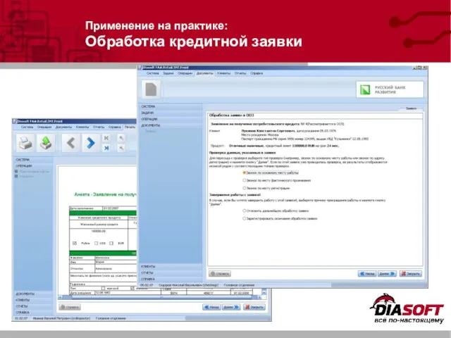 Применение на практике: Обработка кредитной заявки