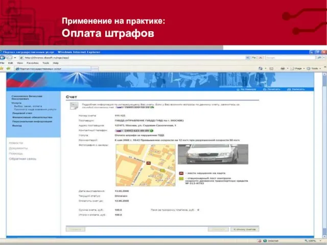 Применение на практике: Оплата штрафов