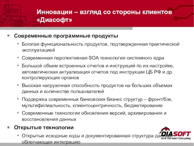 Современные программные продукты Богатая функциональность продуктов, подтвержденная практической эксплуатацией Современная перспективная SOA