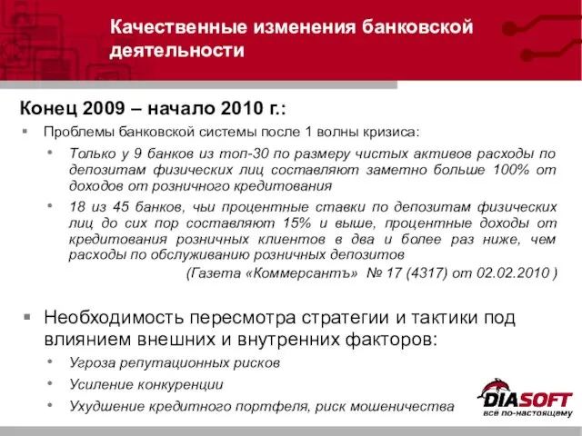 Качественные изменения банковской деятельности Конец 2009 – начало 2010 г.: Проблемы банковской