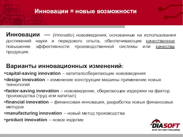 Инновации = новые возможности Инновации — (innovatio) нововведения, основанные на использовании достижений