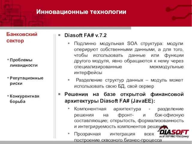 Инновационные технологии Diasoft FA# v.7.2 Подлинно модульная SOA структура: модули оперируют собственными