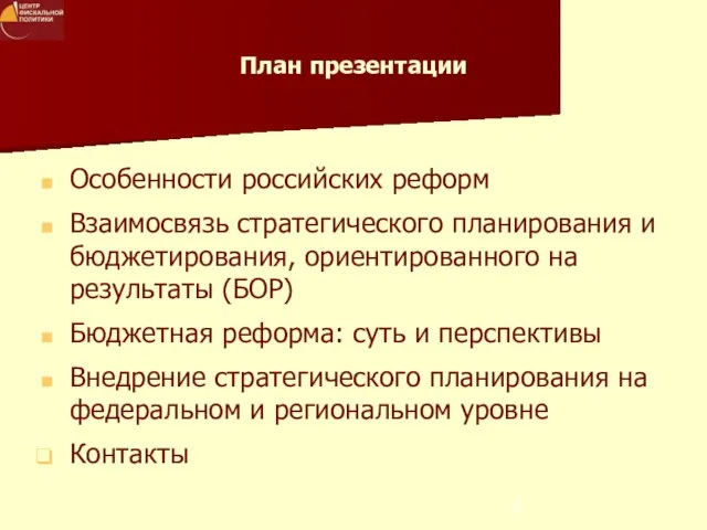 План презентации Особенности российских реформ Взаимосвязь стратегического планирования и бюджетирования, ориентированного на