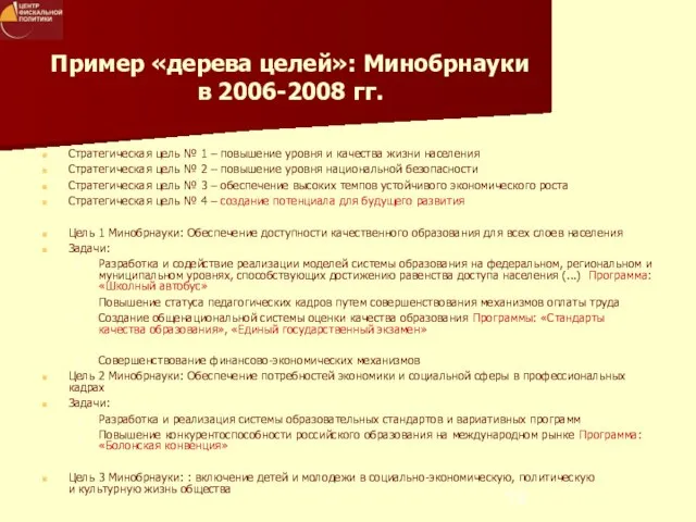 Пример «дерева целей»: Минобрнауки в 2006-2008 гг. Стратегическая цель № 1 –