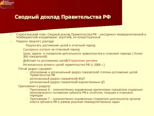 Сводный доклад Правительства РФ Стратегический план: Сводный доклад Правительства РФ – инструмент