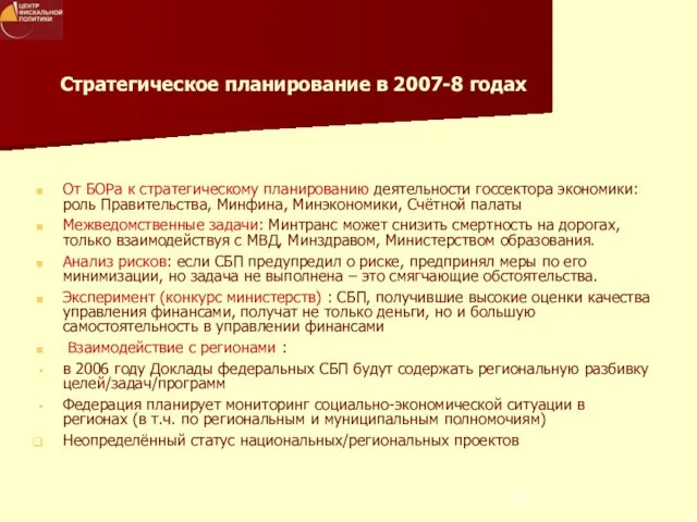 Стратегическое планирование в 2007-8 годах От БОРа к стратегическому планированию деятельности госсектора