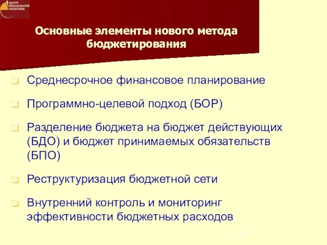 Основные элементы нового метода бюджетирования Среднесрочное финансовое планирование Программно-целевой подход (БОР) Разделение