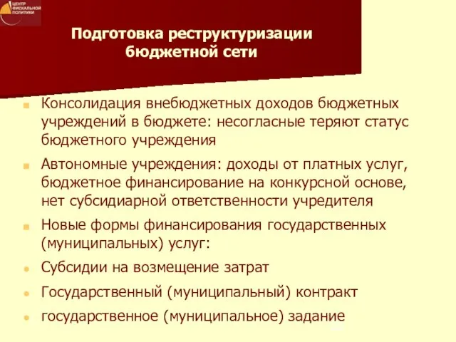 Подготовка реструктуризации бюджетной сети Консолидация внебюджетных доходов бюджетных учреждений в бюджете: несогласные