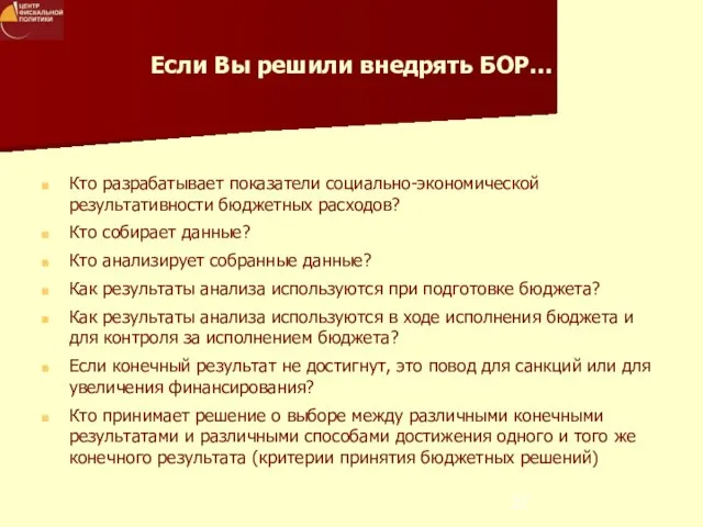 Если Вы решили внедрять БОР… Кто разрабатывает показатели социально-экономической результативности бюджетных расходов?