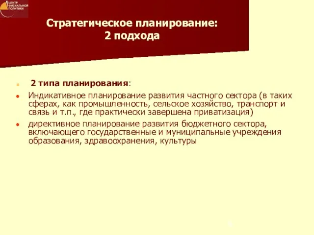 Стратегическое планирование: 2 подхода 2 типа планирования: Индикативное планирование развития частного сектора