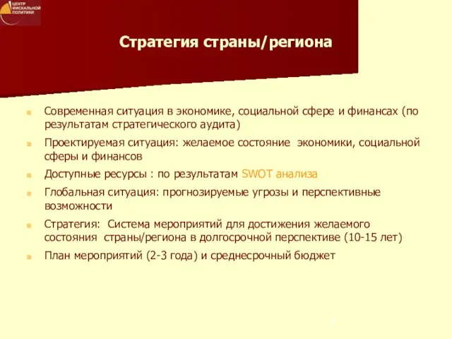 Стратегия страны/региона Современная ситуация в экономике, социальной сфере и финансах (по результатам