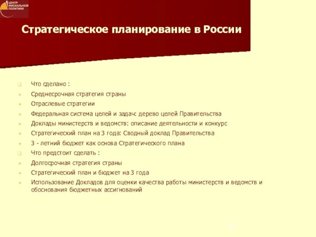 Стратегическое планирование в России Что сделано : Среднесрочная стратегия страны Отраслевые стратегии