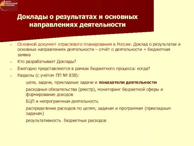 Доклады о результатах и основных направлениях деятельности Основной документ отраслевого планирования в