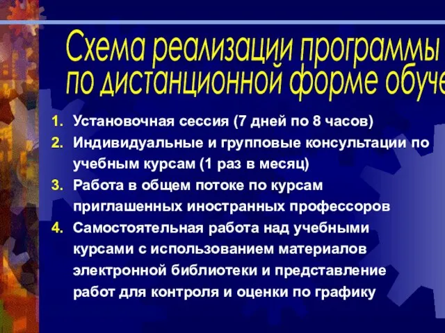 Установочная сессия (7 дней по 8 часов) Индивидуальные и групповые консультации по