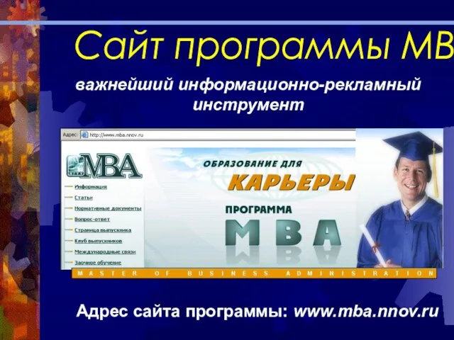Сайт программы МВА Адрес сайта программы: www.mba.nnov.ru важнейший информационно-рекламный инструмент