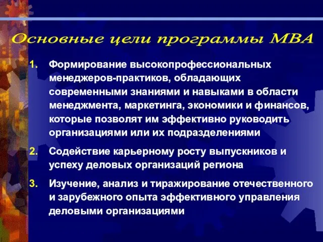 Формирование высокопрофессиональных менеджеров-практиков, обладающих современными знаниями и навыками в области менеджмента, маркетинга,