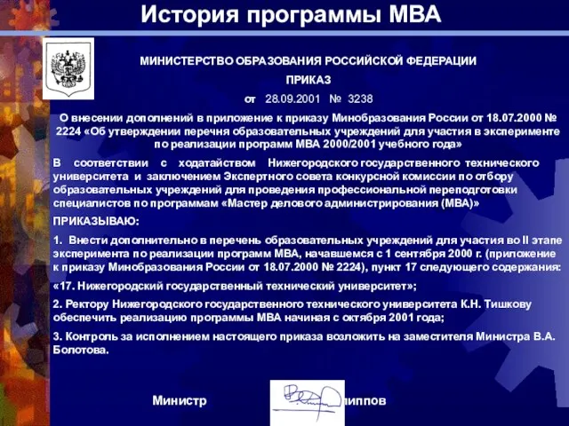 МИНИСТЕРСТВО ОБРАЗОВАНИЯ РОССИЙСКОЙ ФЕДЕРАЦИИ ПРИКАЗ от 28.09.2001 № 3238 О внесении дополнений