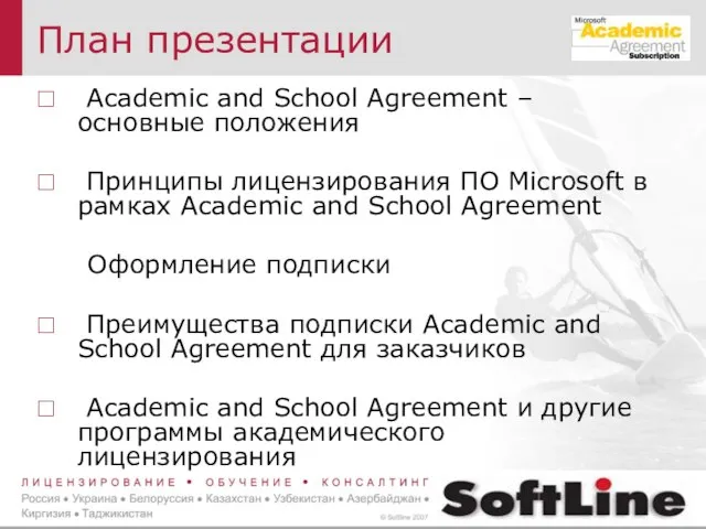 План презентации Academic and School Agreement – основные положения Принципы лицензирования ПО