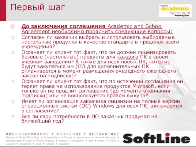 Первый шаг До заключения соглашения Academic and School Agreement необходимо прояснить следующие