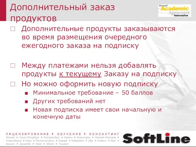 Дополнительный заказ продуктов Дополнительные продукты заказываются во время размещения очередного ежегодного заказа