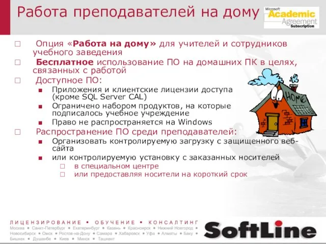 Работа преподавателей на дому Опция «Работа на дому» для учителей и сотрудников