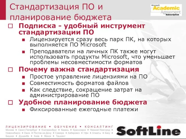 Cтандартизация ПО и планирование бюджета Подписка - удобный инструмент стандартизации ПО Лицензируется