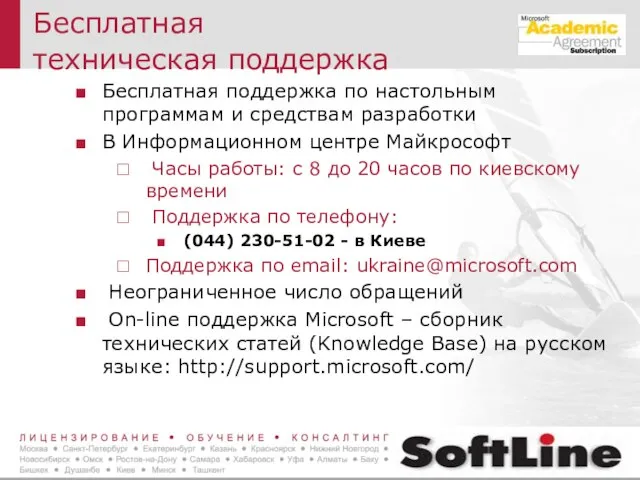 Бесплатная техническая поддержка Бесплатная поддержка по настольным программам и средствам разработки В