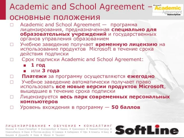 Academic and School Agreement – основные положения Academic and School Agreement —