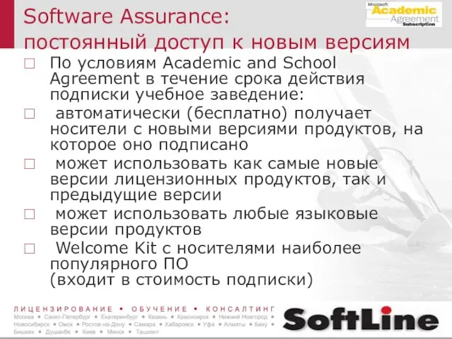 Software Assurance: постоянный доступ к новым версиям По условиям Academic and School