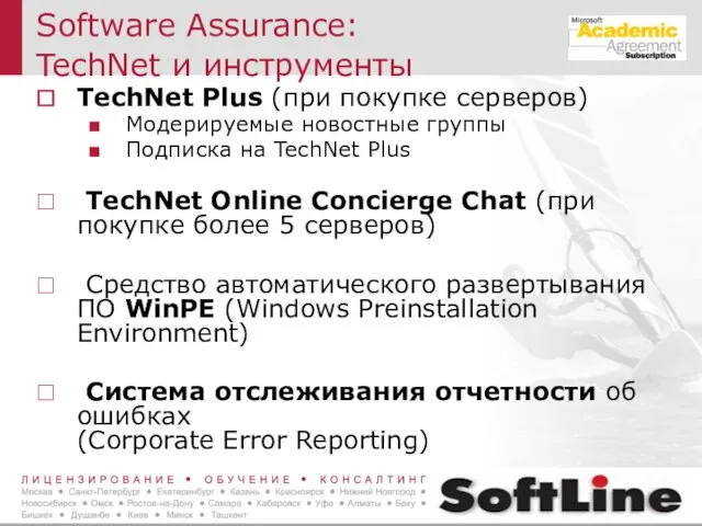 Software Assurance: TechNet и инструменты TechNet Plus (при покупке серверов) Модерируемые новостные