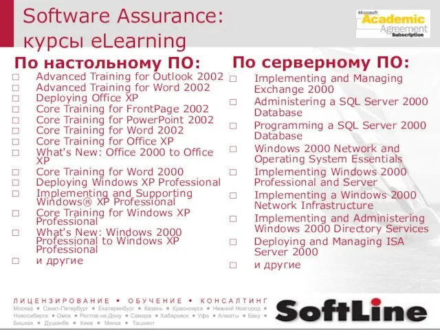 Software Assurance: курсы eLearning По настольному ПО: Advanced Training for Outlook 2002