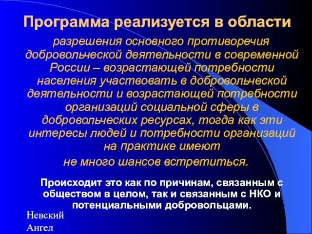 Невский Ангел Программа реализуется в области разрешения основного противоречия добровольческой деятельности в