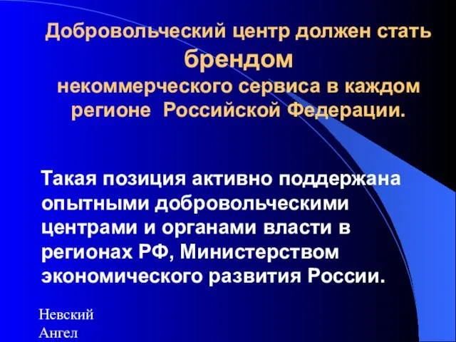 Невский Ангел Добровольческий центр должен стать брендом некоммерческого сервиса в каждом регионе