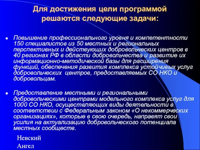 Невский Ангел Для достижения цели программой решаются следующие задачи: Повышение профессионального уровня