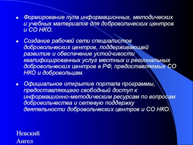 Невский Ангел Формирование пула информационных, методических и учебных материалов для добровольческих центров