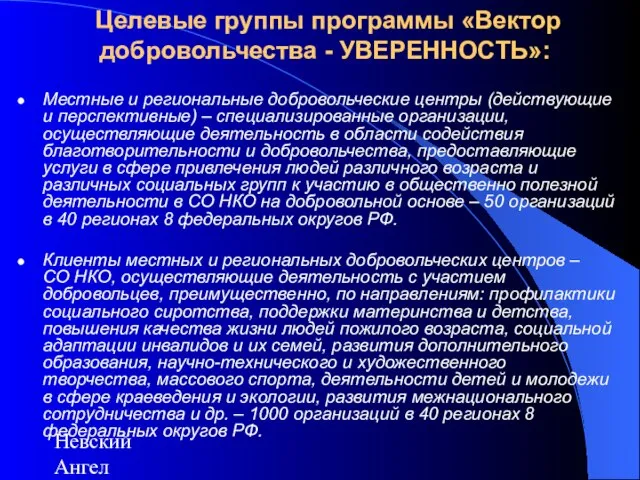 Невский Ангел Целевые группы программы «Вектор добровольчества - УВЕРЕННОСТЬ»: Местные и региональные