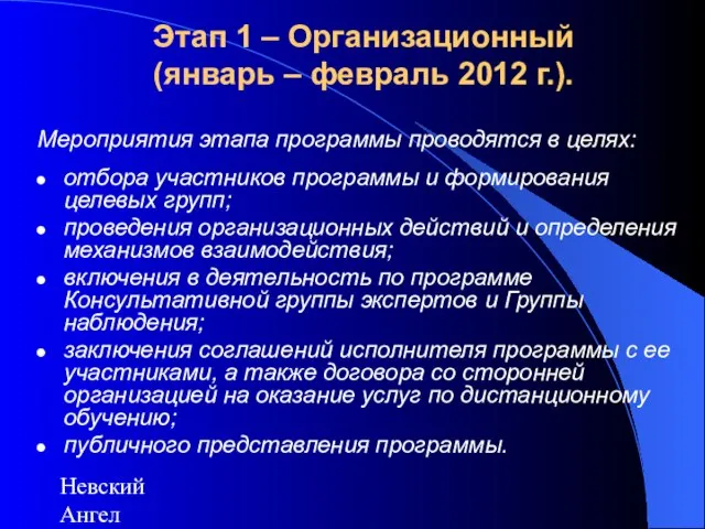 Невский Ангел Этап 1 – Организационный (январь – февраль 2012 г.). Мероприятия