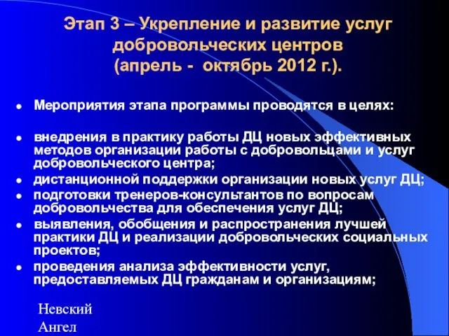 Невский Ангел Этап 3 – Укрепление и развитие услуг добровольческих центров (апрель