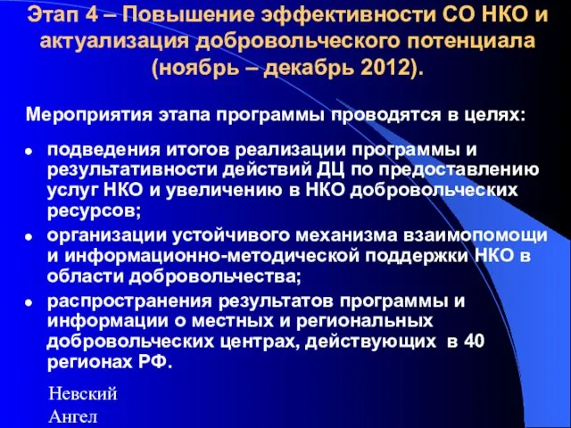 Невский Ангел Этап 4 – Повышение эффективности СО НКО и актуализация добровольческого